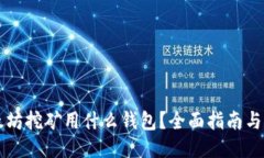 以太坊挖矿用什么钱包？