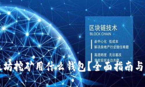 以太坊挖矿用什么钱包?全面指南与推荐