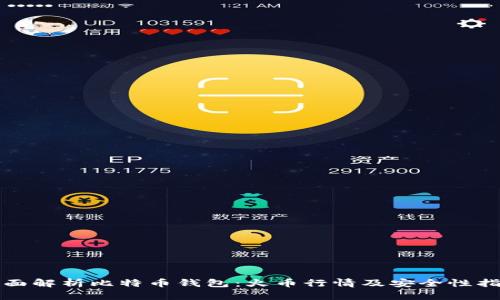全面解析比特币钱包：火币行情及安全性指导