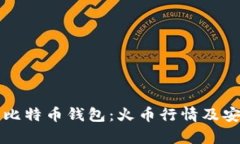 全面解析比特币钱包：火