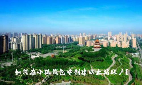 如何在小狐钱包中创建以太坊账户？