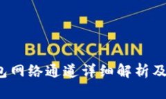  小狐钱包网络通道详细解