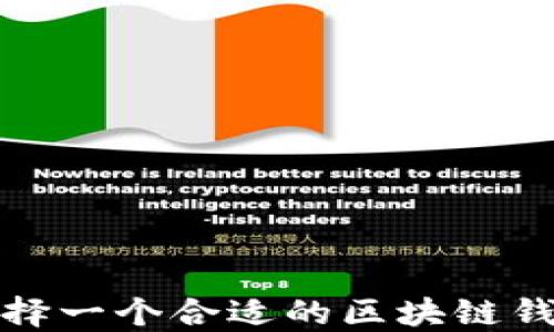 
如何选择一个合适的区块链钱包号码