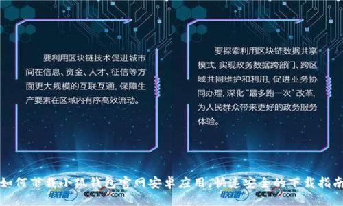 如何下载小狐钱包官网安卓应用，快速安全的下载指南