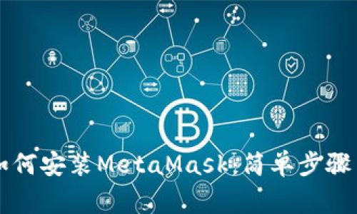 苹果手机如何安装MetaMask：简单步骤与注意事项