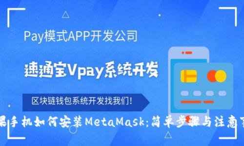 苹果手机如何安装MetaMask：简单步骤与注意事项