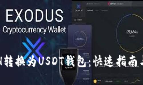 如何将ETH转换为USDT钱包：快速指南与实用技巧