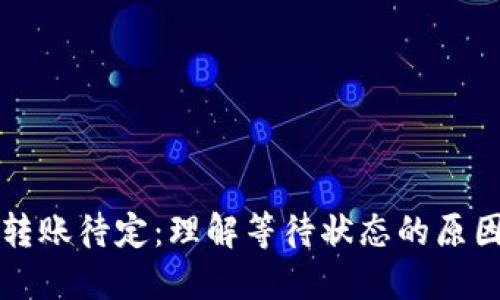 以太坊钱包转账待定：理解等待状态的原因与解决方案