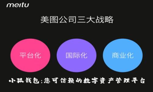 小狐钱包：您可信赖的数字资产管理平台