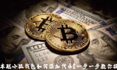 中本聪小狐钱包如何添加