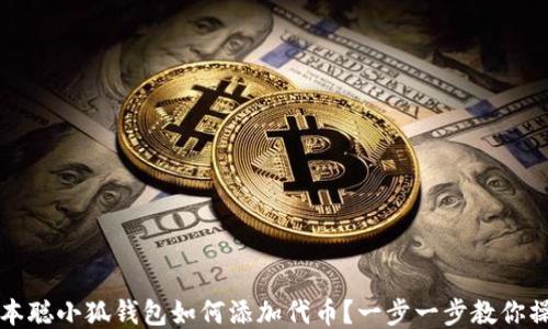 
中本聪小狐钱包如何添加代币？一步一步教你操作