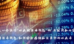 以下是一个关于“以太坊