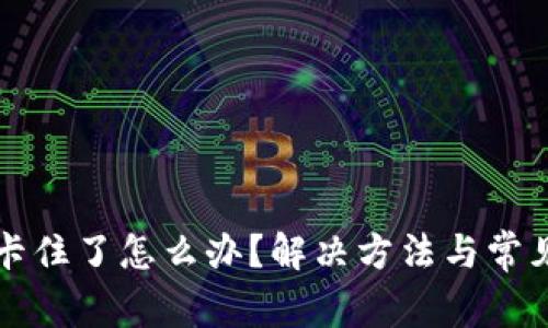 小狐钱包卡住了怎么办？解决方法与常见问题解析