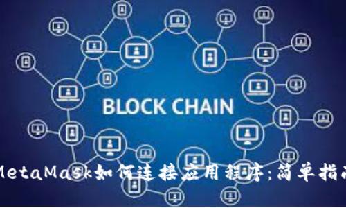 MetaMask如何连接应用程序：简单指南