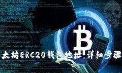 如何申请以太坊ERC20钱包地
