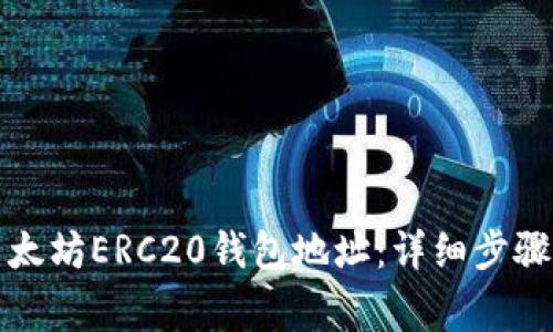 如何申请以太坊ERC20钱包地址：详细步骤与注意事项