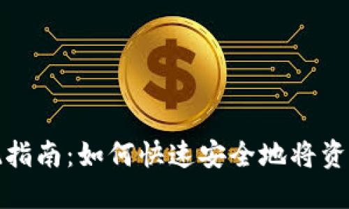 小狐钱包提现指南：如何快速安全地将资金转入银行卡