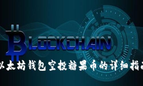 以太坊钱包空投糖果币的详细指南