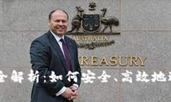 区块链钱包交易全解析：