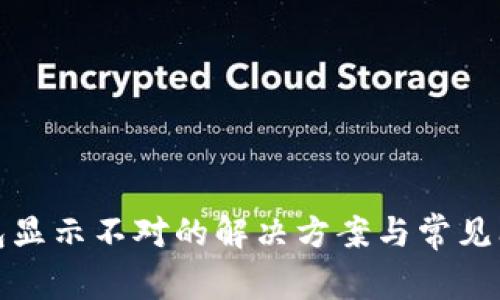 小狐钱包显示不对的解决方案与常见问题汇总