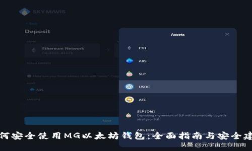 如何安全使用MG以太坊钱包:全面指南与安全建议