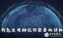 小狐钱包使用助记词登录