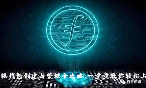 小狐钱包创建与管理全攻略：一步步教你轻松上手