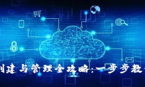 小狐钱包创建与管理全攻略：一步步教你轻松上手