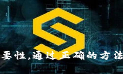   如何安全管理和使用MetaMask的助记词 / 

 guanjianci MetaMask, 助记词, 加密钱包, 区块链 /guanjianci 

## 内容主体大纲

1. **引言**
   - 简介MetaMask是什么
   - 助记词的重要性

2. **MetaMask的助记词是什么？**
   - 助记词的定义
   - MetaMask助记词的生成过程

3. **助记词的作用**
   - 账户恢复
   - 安全性分析
   - 用户隐私保护

4. **如何安全地保存和管理助记词**
   - 纸质记录与数字记录
   - 常见的安全存储方法
   - 避免的误区

5. **使用助记词的步骤**
   - 从助记词恢复钱包的过程
   - 如何在新的设备上导入助记词
   - 通过助记词参与DeFi和其他活动

6. **助记词被盗的风险及预防措施**
   - 助记词被盗的常见途径
   - 如何增强安全性
   - 重要的防范技巧

7. **常见问题解答（FAQ）**
   - 助记词丢失怎么办？
   - 多个钱包使用同一助记词的风险
   - 助记词和私钥的区别
   - 助记词能否更改？
   - 助记词的组成是什么？
   - 使用助记词时的安全建议

8. **结论**
   - 总结助记词的重要性
   - 强调安全管理的必要性

## 详细内容

### 引言
在数字货币迅猛发展的今天，加密钱包已成为每位用户不可或缺的工具。在这其中，MetaMask作为一款便捷的浏览器扩展钱包，因其易用性受到广大用户的青睐。然而，对于初次接触加密货币的人，助记词的概念往往是陌生的。本文将围绕MetaMask的助记词展开详细讨论，助您更好地理解如何安全管理和使用这一重要工具。

### MetaMask的助记词是什么？

#### 助记词的定义
助记词（Mnemonic Phrase）是一串由随机生成的单词组成的短语，通常为12到24个单词，用户在创建加密钱包时会收到这一串助记词。它们的主要功能是帮助用户在未来恢复其钱包及相关资产，从而为用户提供一种简单易记的方式来保护其区块链账户。

#### MetaMask助记词的生成过程
在您首次安装MetaMask并设置钱包时，系统会随机生成助记词。在生成这串单词时，MetaMask会确保其唯一性和不可预测性，以提高安全性。用户需要将助记词以安全的方式进行记录，任何知道助记词的人都可以访问您的钱包及其内的资产。

### 助记词的作用

#### 账户恢复
助记词最核心的作用就是让用户能够在设备丢失或安装新软件时，恢复其钱包。只需输入助记词，用户就可以重新获得对钱包的控制权，而不需要担心任何资产的丢失。这一功能在加密货币生态中尤为重要，因为缺少传统银行的客服支持，钱包恢复完全依赖用户自身的操作。

#### 安全性分析
助记词的使用不仅方便，而且相对于私钥的直接使用更安全。用户只需记住这串单词，无需直接暴露私钥，减少了被攻击的风险。助记词在随机生成时会经过严格的算法验证，从而提供一定的加密强度。

#### 用户隐私保护
助记词确保用户在访问其资产时的隐私保护。它使用户不必向第三方提供个人信息，只需输入助记词即可安全访问其数字资产，这在当今网络环境中显得尤为重要。

### 如何安全地保存和管理助记词

#### 纸质记录与数字记录
保存助记词时，纸质记录是最传统的方式。选择高质量的纸张，避免随意丢弃，最好是分多个地方存放以降低风险。同时，对于数字记录，建议使用加密软件进行存储，防止被黑客获取。

#### 常见的安全存储方法
除了纸质和加密软件，用户也可以考虑使用专门的硬件钱包。这种设备不仅可以安全存储助记词，还能显著降低网络攻击的风险。定期检查存储设备的安全性是维护数字资产安全的重要环节。

#### 避免的误区
许多用户在保存助记词时常常采取不当方法，例如将助记词上传至云端存储、发送至社交媒体等。这些操作都严重增加了助记词被恶意攻击者获取的风险，因此一定要避免。

### 使用助记词的步骤

#### 从助记词恢复钱包的过程
在MetaMask中恢复钱包非常简单。首先，用户需要打开MetaMask的界面，选择“导入钱包”，然后在弹出的窗口中输入助记词，系统会自动识别并恢复相关资产。

#### 如何在新的设备上导入助记词
新的设备上同样要下载MetaMask扩展，在安装完成后进行相同的操作，输入助记词即可将原有钱包数据迁移至新设备。在此过程中，用户需确保助记词的正确输入，避免因输入错误导致钱包无法恢复。

#### 通过助记词参与DeFi和其他活动
恢复钱包后，用户可以继续进行各种加密货币投资活动，包括去中心化金融（DeFi）项目、交易和NFT交易等。助记词不仅是钱包的安全钥匙，也是访问不同区块链生态的基础。

### 助记词被盗的风险及预防措施

#### 助记词被盗的常见途径
助记词被盗主要通过几种途径。他们包括钓鱼网站、恶意软件和社交工程等。用户在网络上与陌生人分享助记词或安装来路不明的软件，都会面临助记词被窃取的风险。

#### 如何增强安全性
运行可靠的杀毒软件、定期更新系统、加强浏览器安全设置是提升助记词保护的重要手段。同时，避免连入公共Wi-Fi网络进行钱包操作，以降低被窃取的风险。

#### 重要的防范技巧
任何时候都不要将助记词或私钥通过电邮、短信等形式传递。始终保持警惕，反复检查访问的网址和软件的来源，以防止被诱导进入钓鱼网站或下载恶意软件。

### 常见问题解答（FAQ）

#### 助记词丢失怎么办？
若助记词丢失，无法恢复钱包和资产。为了避免这种情况，建议用户在创建钱包时备份多份助记词，并将其存放在安全的地方。

#### 多个钱包使用同一助记词的风险
尽管可以使用同一助记词创建多个钱包，但这不是理想的做法。若助记词泄露，所有使用该助记词的钱包都将受到威胁。因此，最好为每个钱包使用独立的助记词。

#### 助记词和私钥的区别
助记词和私钥是两种不同的安全机制。助记词是一个更易记的方式来恢复钱包，而私钥则是用来签名交易和访问区块链资产的关键。

#### 助记词能否更改？
助记词一旦生成便无法更改。用户需要创建一个新的钱包并生成新的助记词来替代。旧助记词的安全性要保持，直至确认不再使用。

#### 助记词的组成是什么？
助记词通常由12到24个随机单词组成，这些单词源自特定的词表（比如BIP39词表），确保每个单词都是安全的组合。

#### 使用助记词时的安全建议
使用助记词时，务必保持低调，避免在任何公共场合或社交媒体上传播。选择一个私密、安全的环境来输入和管理助记词，以减少被窥视的风险。

### 结论
MetaMask的助记词在数字资产管理中发挥着不可或缺的作用，良好的管理和安全存储能够显著提高用户钱包的安全性。希望用户能够重视助记词的重要性，通过正确的方法保护自己的数字资产不受侵害。