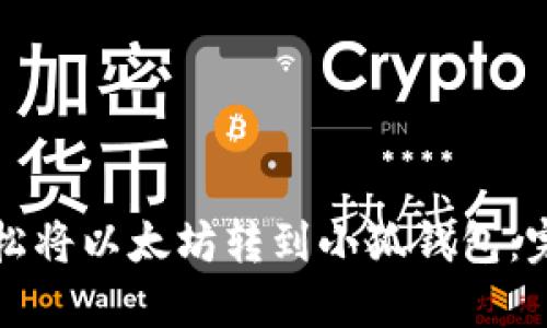 如何轻松将以太坊转到小狐钱包：完整指南