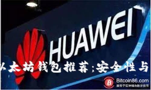 2023年最佳以太坊钱包推荐：安全性与升值潜力并存