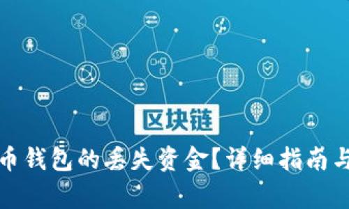 如何找回虚拟币钱包的丢失资金？详细指南与常见问题解答