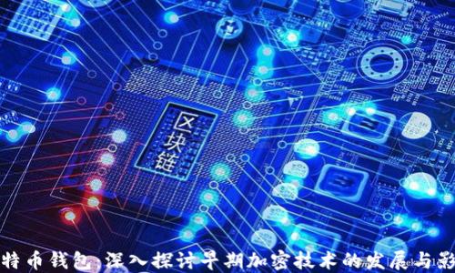 
比特币钱包：深入探讨早期加密技术的发展与影响