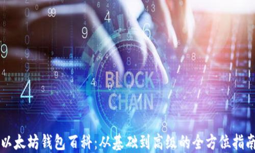 
以太坊钱包百科：从基础到高级的全方位指南