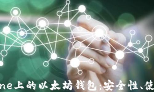 
深入探索iPhone上的以太坊钱包：安全性、使用方法与推荐