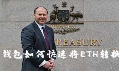 : 小狐狸钱包如何快速将ETH转换为USDT?