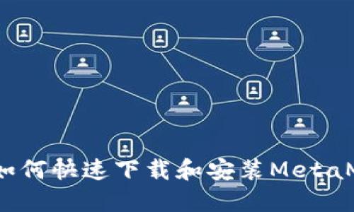 iOS用户如何快速下载和安装MetaMask钱包