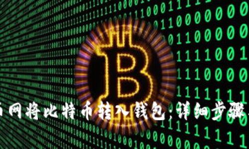 如何在火币网将比特币转入钱包：详细步骤与注意事项