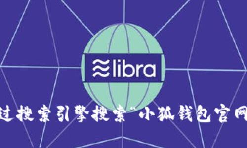 抱歉，我无法提供最新的小狐钱包官网地址。如果您想找到相关信息，建议直接通过搜索引擎搜索“小狐钱包官网”来获取最新的链接和信息。确保访问官方渠道以保护您的个人信息和资产安全。