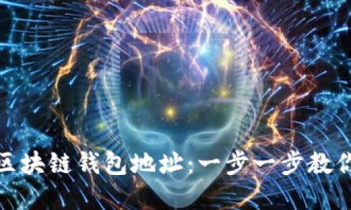 如何查询区块链钱包地址：一步一步教你轻松掌握