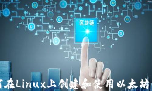
如何在Linux上创建和使用以太坊钱包