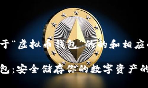 以下是关于“虚拟币钱包”的的和相应的关键词：

虚拟币钱包：安全储存你的数字资产的最佳选择