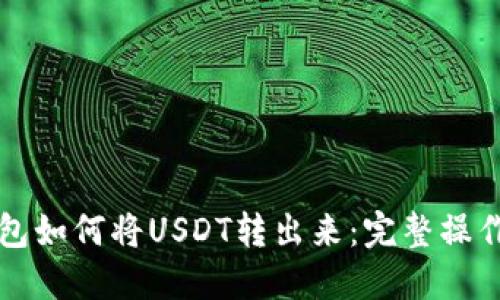 TP钱包如何将USDT转出来：完整操作指南