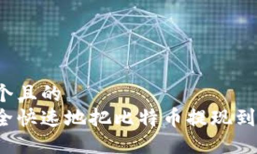 思考一个且的  
怎么安全快速地把比特币提现到钱包上？