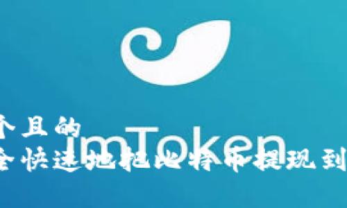 思考一个且的  
怎么安全快速地把比特币提现到钱包上？