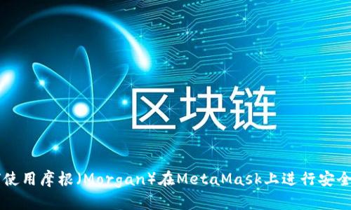 如何使用摩根（Morgan）在MetaMask上进行安全交易