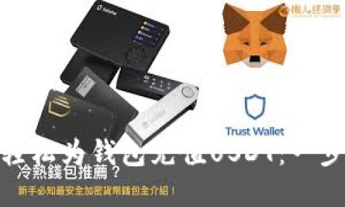 : 如何轻松为钱包充值USDT：一步步详解