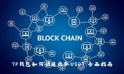 TP钱包如何快速收取USDT：全面指南