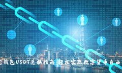 购宝钱包USDT兑换指南：轻