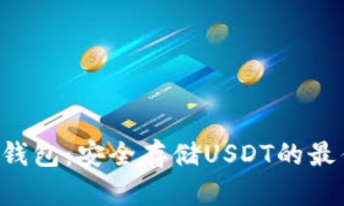 TRX冷钱包：安全存储USDT的最佳选择